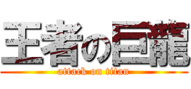 王者の巨龍 (attack on titan)