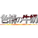 色情の牛奶 (seqing on milk)