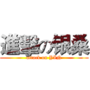 進擊の银桑 (attack on YIN)