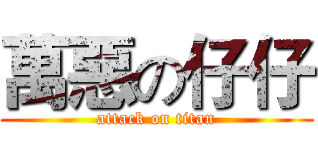 萬惡の仔仔 (attack on titan)