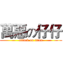 萬惡の仔仔 (attack on titan)