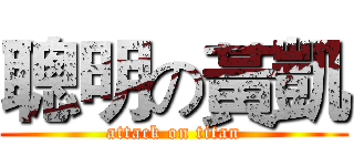聰明の黃凱 (attack on titan)