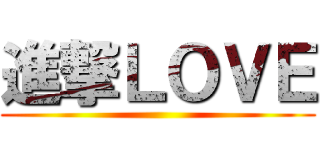 進撃ＬＯＶＥ ()
