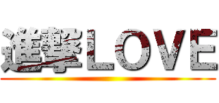 進撃ＬＯＶＥ ()
