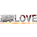 進撃ＬＯＶＥ ()