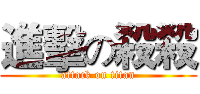 進擊の殺殺 (attack on titan)