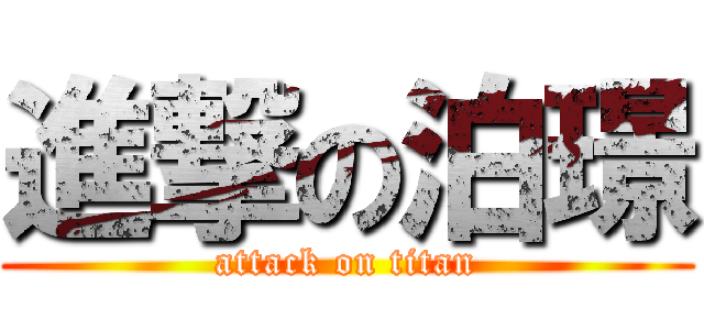 進撃の泊璟 (attack on titan)