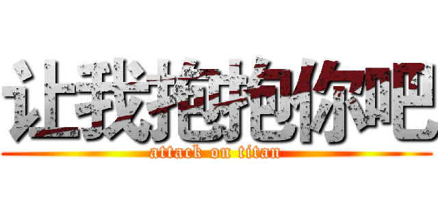 让我抱抱你吧 (attack on titan)