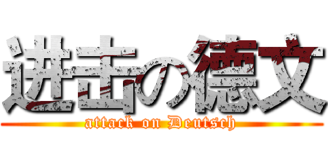进击の德文 (attack on Deutsch)