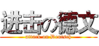 进击の德文 (attack on Deutsch)