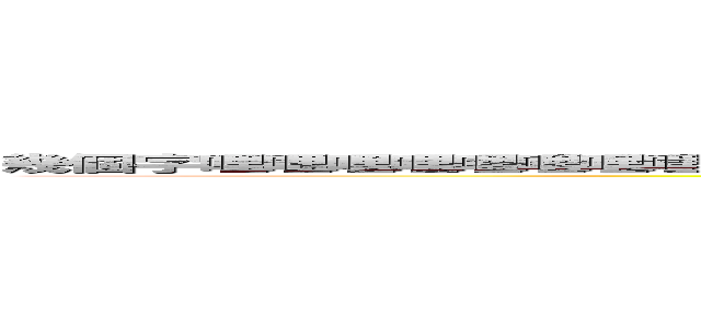 幾個字哩哩哩哩哩哩哩哩哩哩哩哩哩哩哩哩哩哩哩哩哩哩哩哩哩哩哩哩哩哩哩哩哩哩哩哩哩哩 (attack on titan)