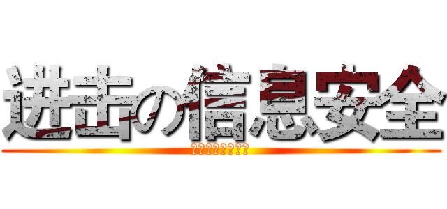 进击の信息安全 (信息安全技术了解)