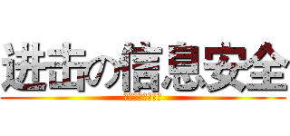 进击の信息安全 (信息安全技术了解)