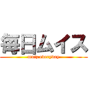 毎日ムイス (muiz everyday)