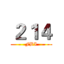 ２１４ (FBI)
