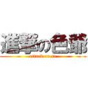 進撃の色爺 (attack on se)