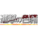 進撃の色豬 (attack on titan)