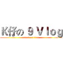 Ｋ仔の ９ Ｖｌｏｇ (attack on titan)
