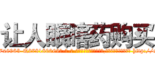 让人眼瞎药购买 (让人眼瞎药购买【电-186x2687x6963-Q278180069元-吉-药-业】我们做的是长期生意,靠的是老客户长期支持 http://sngk.net/I1vqKd
)