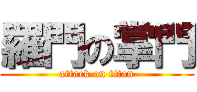 羅門の掌門 (attack on titan)