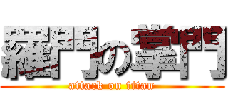 羅門の掌門 (attack on titan)