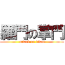 羅門の掌門 (attack on titan)