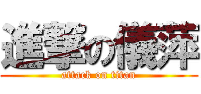 進撃の儀萍 (attack on titan)