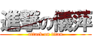 進撃の儀萍 (attack on titan)