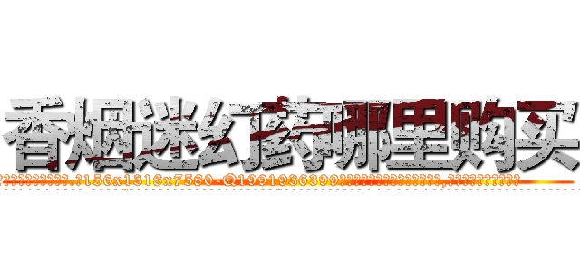 香烟迷幻药哪里购买 (香烟迷幻药哪里购买【电.话156x1318x7580-Q1991936399鑫宏药业】我们做的是长期生意,靠的是老客户长期支持
参考消息网2月20日报道 韩媒称，“剩女多、离婚率高的城市，房价一定会上涨。”这是中国经济学家金岩石2016年12月参加在上海举行的房地产相关论坛时说的话。
)