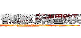 香烟迷幻药哪里购买 (香烟迷幻药哪里购买【电.话156x1318x7580-Q1991936399鑫宏药业】我们做的是长期生意,靠的是老客户长期支持
参考消息网2月20日报道 韩媒称，“剩女多、离婚率高的城市，房价一定会上涨。”这是中国经济学家金岩石2016年12月参加在上海举行的房地产相关论坛时说的话。
)