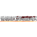 香烟迷幻药哪里购买 (香烟迷幻药哪里购买【电.话156x1318x7580-Q1991936399鑫宏药业】我们做的是长期生意,靠的是老客户长期支持
参考消息网2月20日报道 韩媒称，“剩女多、离婚率高的城市，房价一定会上涨。”这是中国经济学家金岩石2016年12月参加在上海举行的房地产相关论坛时说的话。
)