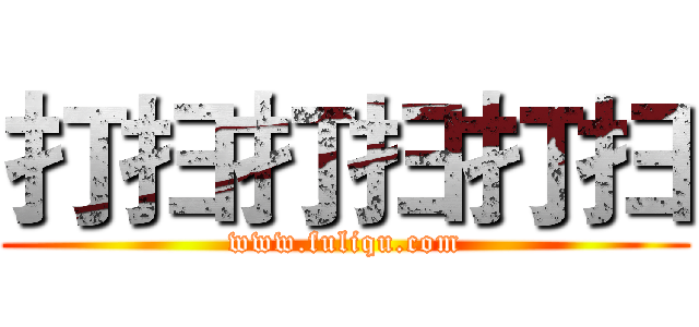 打扫打扫打扫 (www.fuliqu.com)