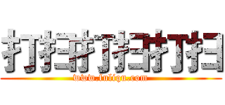 打扫打扫打扫 (www.fuliqu.com)