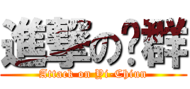 進撃の羿群 (Attack on Yi-Chiun)