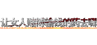 让女人赌博输钱的药去哪买 (让女人赌博输钱的药去哪买【电-话151x68344x817-Q1065427042元-吉-药-业】我们做的是长期生意,靠的是老客户长期支持 让女人赌博输钱的药去哪买在发表了一篇http://sngk.net/aiV9PQ

参考消息网我们做的是长期生意,靠的是老客户长期支持也许我们早该意识到，就连鲍勃·霍斯金斯（金球奖戏剧类电影男主角 
)