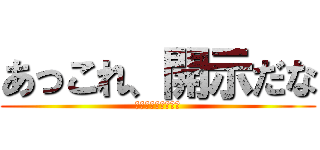 あっこれ、開示だな (ヒカキンのひとこと)