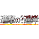 進撃の帅逼岸 (attack on titan)