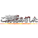ご清聴あざした (Thank you for listening)