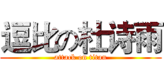 逗比の杜诗雨 (attack on titan)