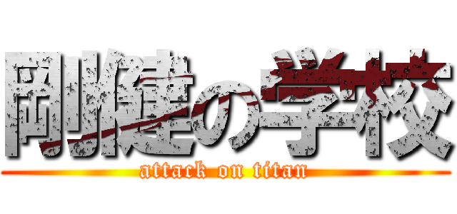 剛健の学校 (attack on titan)
