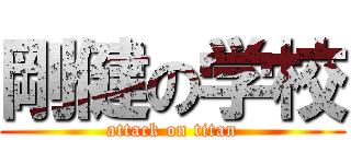 剛健の学校 (attack on titan)