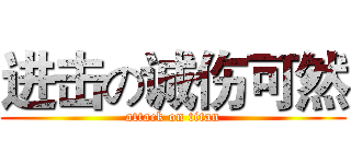 进击の诚伤可然 (attack on titan)