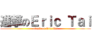 進撃のＥｒｉｃ Ｔａｉ (attack on Eric Tai)