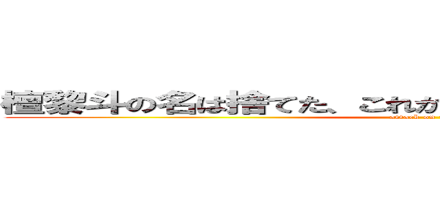 檀黎斗の名は捨てた、これからの名は檀黎斗神だァ！！ (attack on titan)