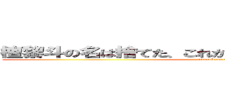 檀黎斗の名は捨てた、これからの名は檀黎斗神だァ！！ (attack on titan)