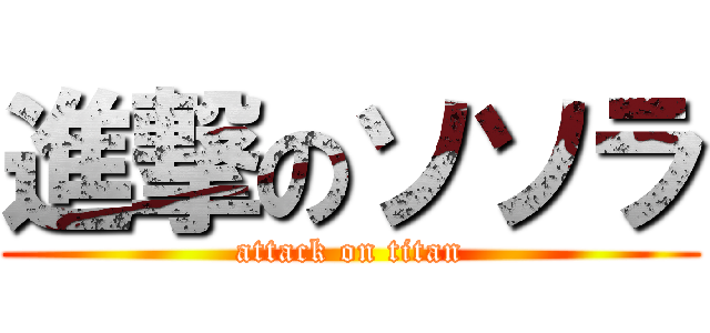 進撃のソソラ (attack on titan)