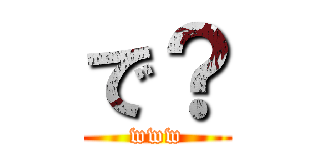 で？ (www)