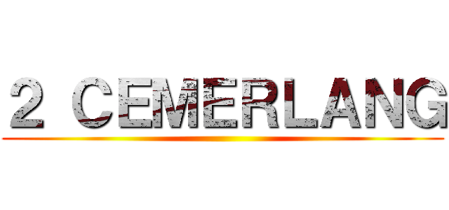 ２ ＣＥＭＥＲＬＡＮＧ ()