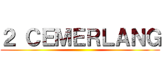２ ＣＥＭＥＲＬＡＮＧ ()