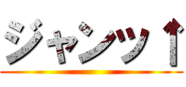 ジャンッ↑ ()